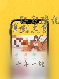 一路朝阳观看电视剧免费