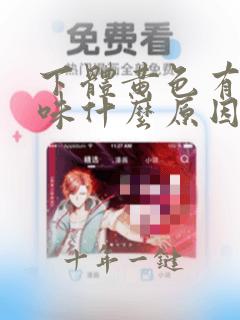 下体黄色有腥臭味什么原因