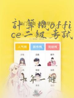 计算机office二级考试题库