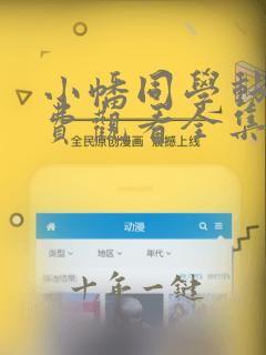 小幡同学动漫免费观看全集