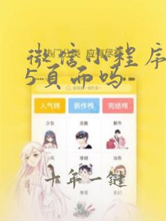 微信小程序是h5页面吗