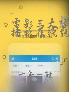 电影三大队免费播放在线观看