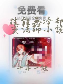 技能无冷却的亡灵法师小说