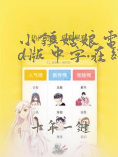 小镇姑娘电影hd版中字在线观看免费