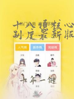 十八项核心医疗制度最新版
