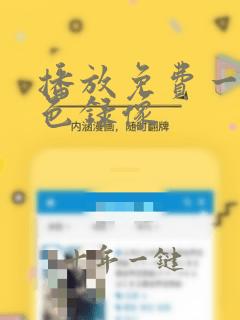 播放免费一级黄色录像