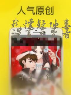 我怀疑他喜欢我漫画免费看