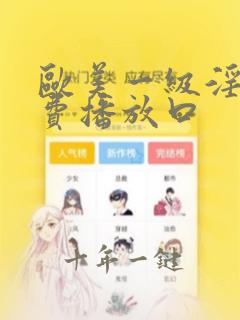 欧美一级淫片免费播放口