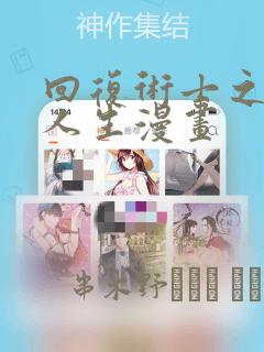 回复术士之重启人生漫画