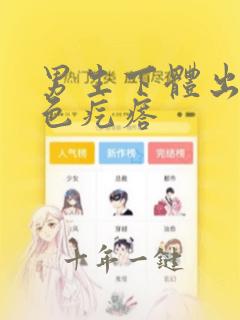 男生下体出现红色疙瘩