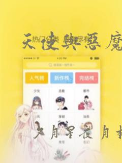 天使与恶魔