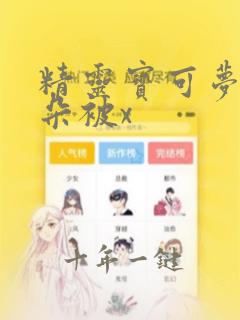 精灵宝可梦沙奈朵被x