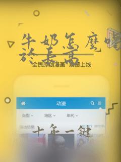 牛奶怎么喝有助于长高