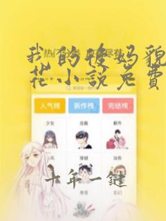 我的后妈貌美如花小说免费阅读