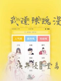 武道球魂漫画：结局+番外