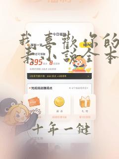 我喜欢你的信息素小说全本免费