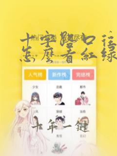 十字路口往左拐怎么看红绿灯