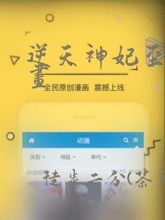 逆天神妃至上漫画：结局+番外