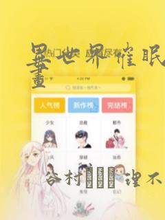 异世界催眠王漫画