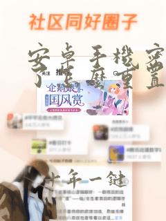 安卓手机密码忘了怎么重置