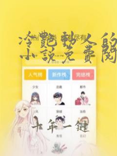 冷艳动人的妈妈小说免费阅读