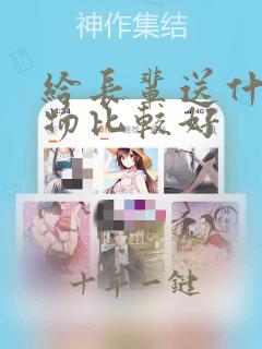 给长辈送什么礼物比较好