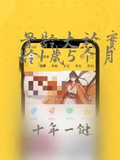 骨龄大于实际年龄1岁5个月正常吗