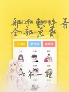 哪个软件看短剧全部免费