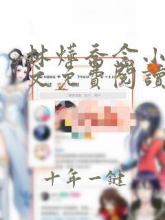 林烨乔念小说全文免费阅读