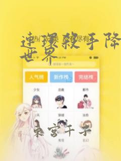 连环杀手降临异世界