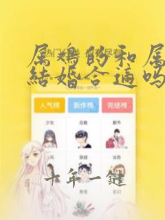 属鸡的和属虎的结婚合适吗