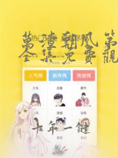 万渣朝凰第6季全集免费观看