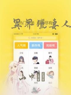 异界猎妻人漫画