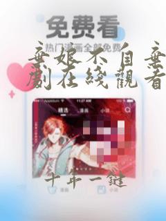 弃娘不自弃矢短剧在线观看