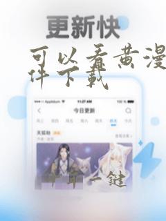 可以看黄漫的软件下载