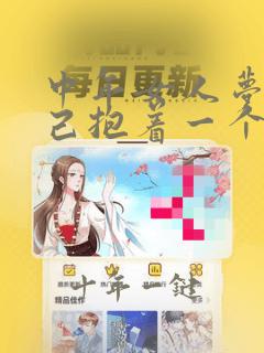中年女人梦见自己抱着一个小男孩