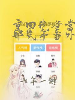 重回我爸当校草那几年番外