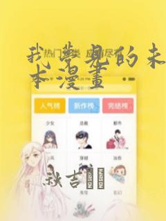 我梦见的未来日本漫画