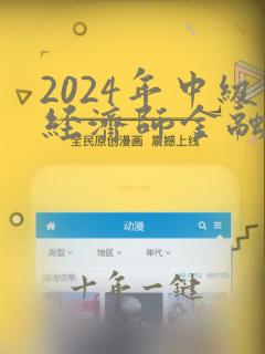 2024年中级经济师金融真题及答案
