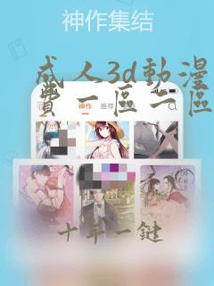 成人3d动漫免费一区二区