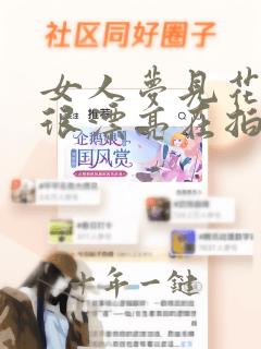 女人梦见花开得很漂亮在拍照