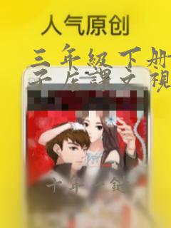 三年级下册方帽子店课文视频