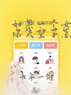 如果一个女人对你失望了怎么挽回