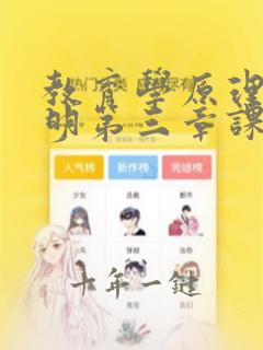 教育学原理项贤明第三章课后答案