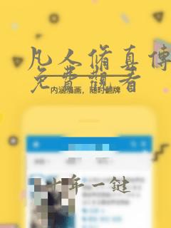 凡人修真传短剧免费观看