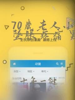 70岁老人小腹坠胀疼痛 男性