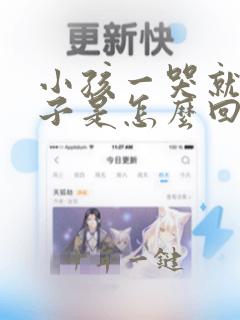 小孩一哭就尿裤子是怎么回事