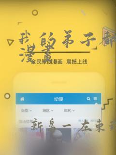 我的弟子都超神漫画