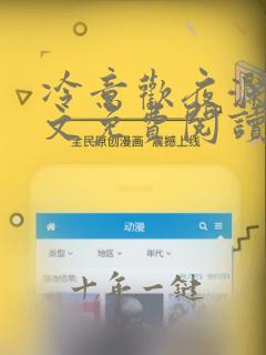 冷意欢夜澜清全文免费阅读