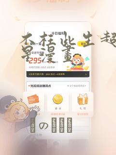 不枉此生超级巨星漫画：结局+番外